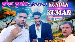 KUNDAN KUMAR//INTERVIEW//কুন্দন কুমার সাক্ষাৎকার পূজায় আসছে নতুন গান 2024