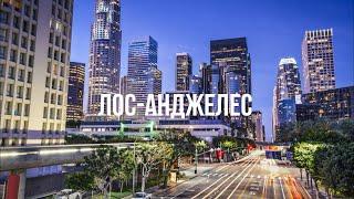 США #4 ЛОС-АНДЖЕЛЕС – Прогулка по даунтауну /вымерший город / обед на рынке / поход на хоккей