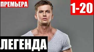 ЛЕГЕНДА 1,2,3,4,5,6,7,8,9 - 20 СЕРИЯ (сериал 2020 ТНТ). АНОНС ДАТА ВЫХОДА