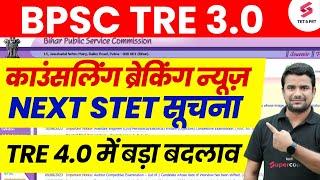 BPSC Teacher 3.0 Counselling | BPSC TRE 4.0 Latest News | Bihar STET Phase 2 | DH Sir