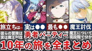 【葬送のフリーレン】勇者パーティーの過去を全まとめ！壮絶すぎる10年の旅路について徹底解説【ゆっくり解説】