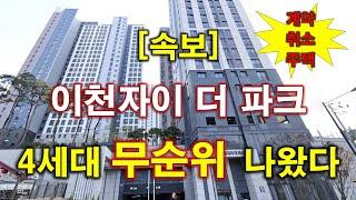 [속보] 이천자이 더 파크 계약취소주택 무순위 청약 4세대 나왔다 + 이천 아파트 + 이천 부동산