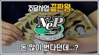 끝판왕과의 대결! NEP(신제품인증) 이 영상 하나면 끝!