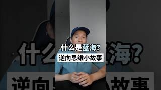 【逆向思维故事】什么是红海和蓝海？ #个人成长 #成功 #心理學 #自我提升 #心靈雞湯 #创业 #自我提升 #创业 #馬雲 #巴菲特 #红海 #蓝海