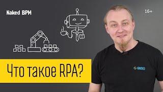 Роботизация бизнес-процессов при помощи технологии RPA | Naked BPM (Eng sub)