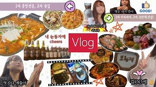 술 먹방 Vlog : 엥⁉️ 어디서 술냄새나는데 누구야? 바로 나야️ 빠둠빠 두비두바 / 내 눈동자에 Cheers (곱창전골, 밀푀유나베, 감자전, 이자카야, 전집)