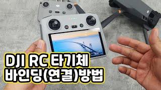 [XT-039] DJI RC 다른기체  바인딩 방법