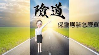 【險道_林巧軒】保險應該怎麼買|保險資訊|健康資訊|醫療資訊|傳遞價值 #保險觀念#保險價值#壽險_產險