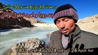 روز یازدهم آبگیری بند رویا و امید تمقول لومان امروز سه شنبه 24 دسامبر 2024#####**