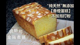 純天然【香橙蛋糕】不加泡打粉 #中文字幕 #橙味香濃 #無添加 NO Baking Powder