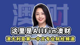 欢迎来到AllFin澳财Youtube频道