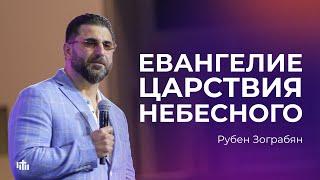 Евангелие Царствия Небесного - Рубен Зограбян | 23.06.24