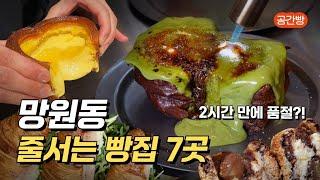 망원동 줄서는 빵 맛집 BEST 7 (맛 리뷰 포함)