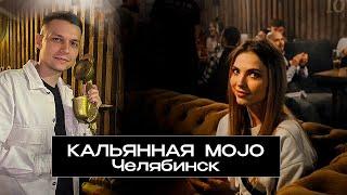 Обзор кальянной Mojo - Гид по заведениям Челибинска