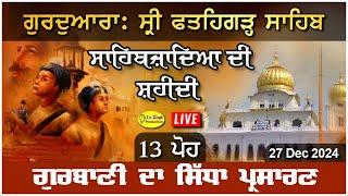 Live 13 ਪੋਹ Gurdwara Fatehgarh Sahib Sirhind ਸ੍ਰੀ ਫ਼ਤਹਿਗੜ੍ਹ ਸਾਹਿਬ ਸਿੱਧਾ ਪ੍ਰਸਾਰਣ 27 Dec 2024