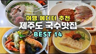 [제주도 맛집] 제주 여행에서 안 먹으면 후회하는 Data로 증명된 대기줄 긴 유명 국수 맛집 14곳 -  (고기국수, 보말국수, 회국수) Korea jeju restaurant