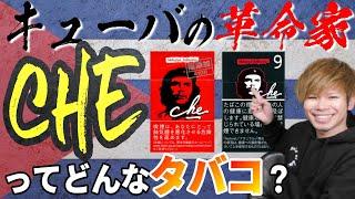 【キューバの革命家】よく見るけど実際「che(チェ)」ってどんなタバコなんだ？【チェ・ゲバラ】