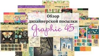  Дизайнерская посылка от Graphic 45  Обзор материалов