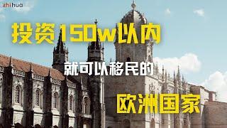 投资150万RMB以内，可以移民哪些欧洲国家？