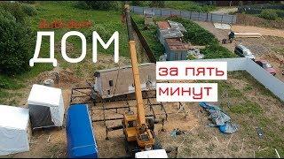 дубльдом: как построить дом за пять минут
