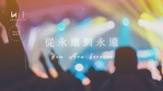 從永遠到永遠 You Are Forever | 禱告音樂 Prayer Music