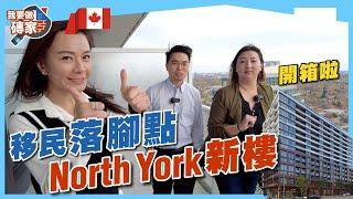 移加港人新寵North York，幫新婚夫婦收租盤，Sheppard Yonge核心地帶，等7年終有新盤！方便程度難以抗拒【我要做磚家 | 加拿大睇樓】