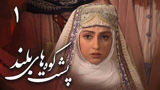 سریال پشت کوههای بلند - قسمت 1 | Serial Poshte Koohhaye Boland - Part 1