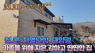 양평4억대전원주택/양평군 옥천면, 산세전망좋은 마을 내, 철근콘크리트로 딴딴하게 지은 전원주택매매