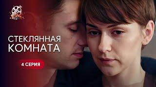 КОЛИШНІЙ-ПСИХОПАТ ледь не зруйнував її ЖИТТЯ! Триллер «Скляна кімната». 4 серія