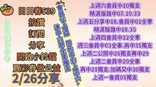 2/26公益在線. 愛心無限. 上期會員中10獨支、會員連續中六期全車獨支.分享二中一及獨支（買彩劵做公益）