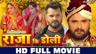 HD FULL MOVIE | राजा कि डोली - KHESARI LAL YADAV | Raja Ki Doli | New Movie | Bhojpuri Full Movie