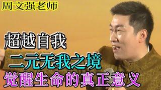 [898]周文強老師解說：二元無我之境：超越自我，覺醒生命的真正意義。