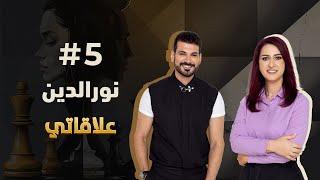 #elaqati with Nour Aldin Alyousif -  علاقاتي مع نور الدين اليوسف |  match #5