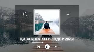 ЕҢ ТАҢДАУЛЫ ҚАЗАҚША ХИТ ӘНДЕР ЖИНАҒЫ 2023  - ЖАҢА ХИТ ӘНДЕР 2023