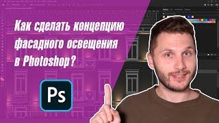 Как сделать концепцию фасадного освещения в Photoshop?