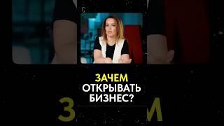 Ради ЧЕГО нужно открывать БИЗНЕС?! #бизнес #деньги #мотивация