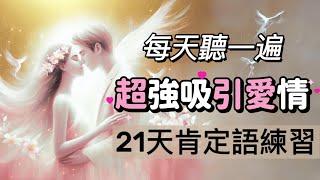 吸引爱情肯定句！吸引力法则 ｜吸引sp特定情人️ ｜挽回前任 or 恢復熱戀｜提升浪漫愛的頻率｜嘗試21天，吸引靈魂伴侶雙生火焰｜让TA主动联络/告白/复合｜law of attraction