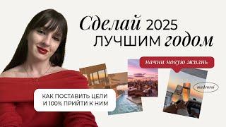 Как сделать 2025 лучшим годом | Начни новую жизнь | Как поставить цели и 100 достичь их