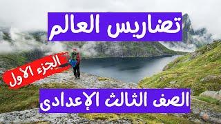 تضاريس العالم جغرافيا الصف الثالث الاعدادى الجزء الأول | هتفهم الدرس 