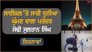 Sodhi Sultan Singh l EP 15 lManjit Singh Rajpura l B Social