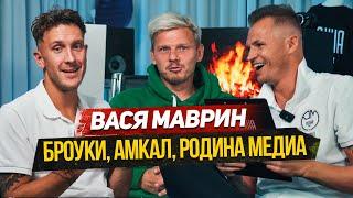 Вася Маврин - о конфликте с Броуками, претензиях к Амкалу и Родине Медиа