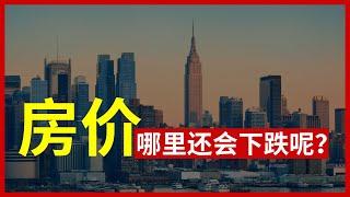 2024美国房价跌最多的城市！房价暴跌十大城市！