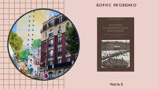 Борис Яковенко_История великой русской революции_5