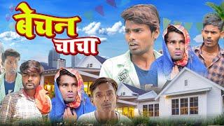 Bechan Chacha | बेचन चाचा | Ramesh Sahni | Comedy Video | Fun2Eg Team