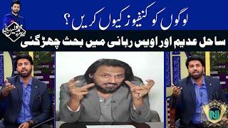 Sahil Adeem Or Owais Rabbani Main Shadid Bahas | Alif Laam Meem | GTV Network