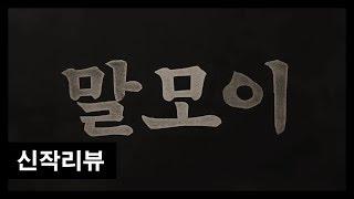 (신작리뷰)TV드라마같은 전개 : 말모이