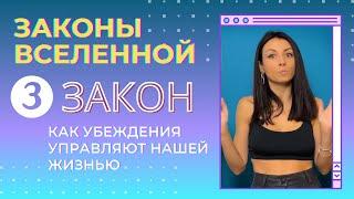 Как убеждения управляют нашей жизнью и можно ли убедить себя в чем угодно | Закон Вселенной 3
