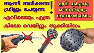 ആണി അടിക്കാതെ,ഡ്രിൽ ചെയ്യാതെ,ഏതു പ്രതലത്തിലും എത്ര വെയിറ്റും തൂക്കിയിട്ട് കിച്ചൻ ഭംഗിയാക്കാം|tips