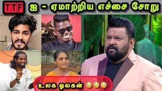 இதுக்கு பிச்சை எடுக்கலாம்  | MANJAL VEERAN TROLL | TTF LATEST VIDEO | COOL SURESH | TROLLS THAMIZHA