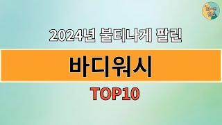 2024년 가장 많이 팔린 인기 바디워시 BEST 10